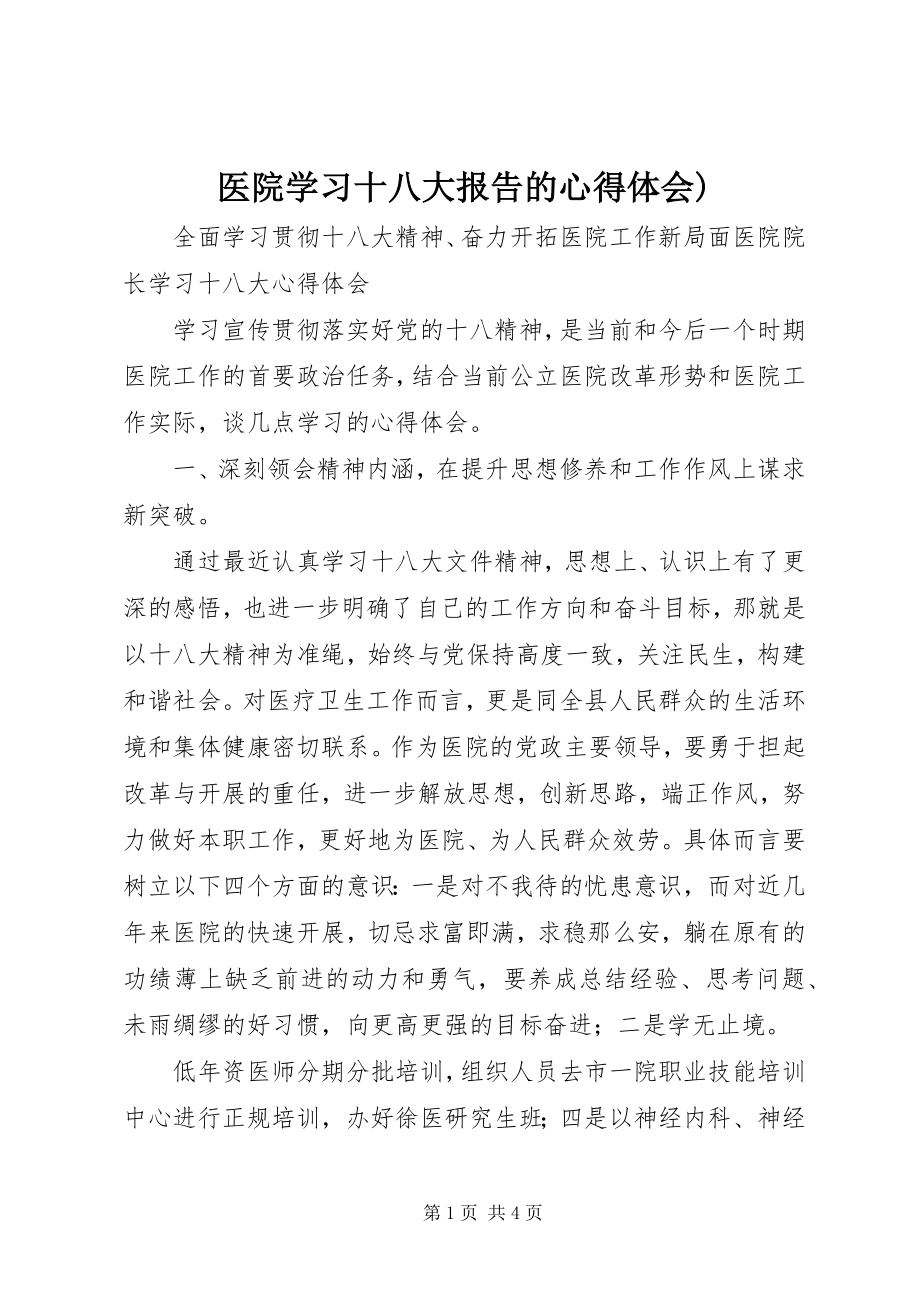 2023年医院学习十八大报告的心得体会.docx_第1页