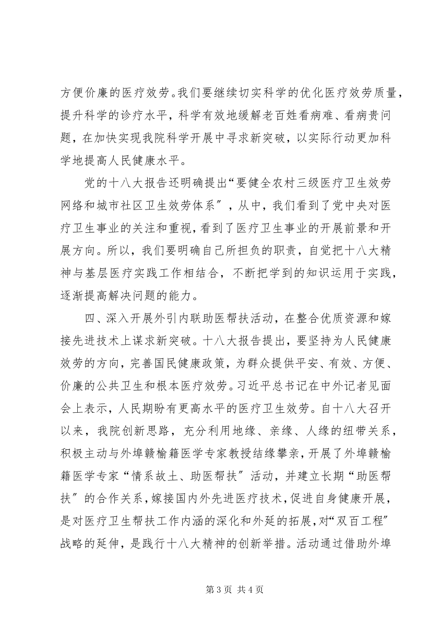 2023年医院学习十八大报告的心得体会.docx_第3页