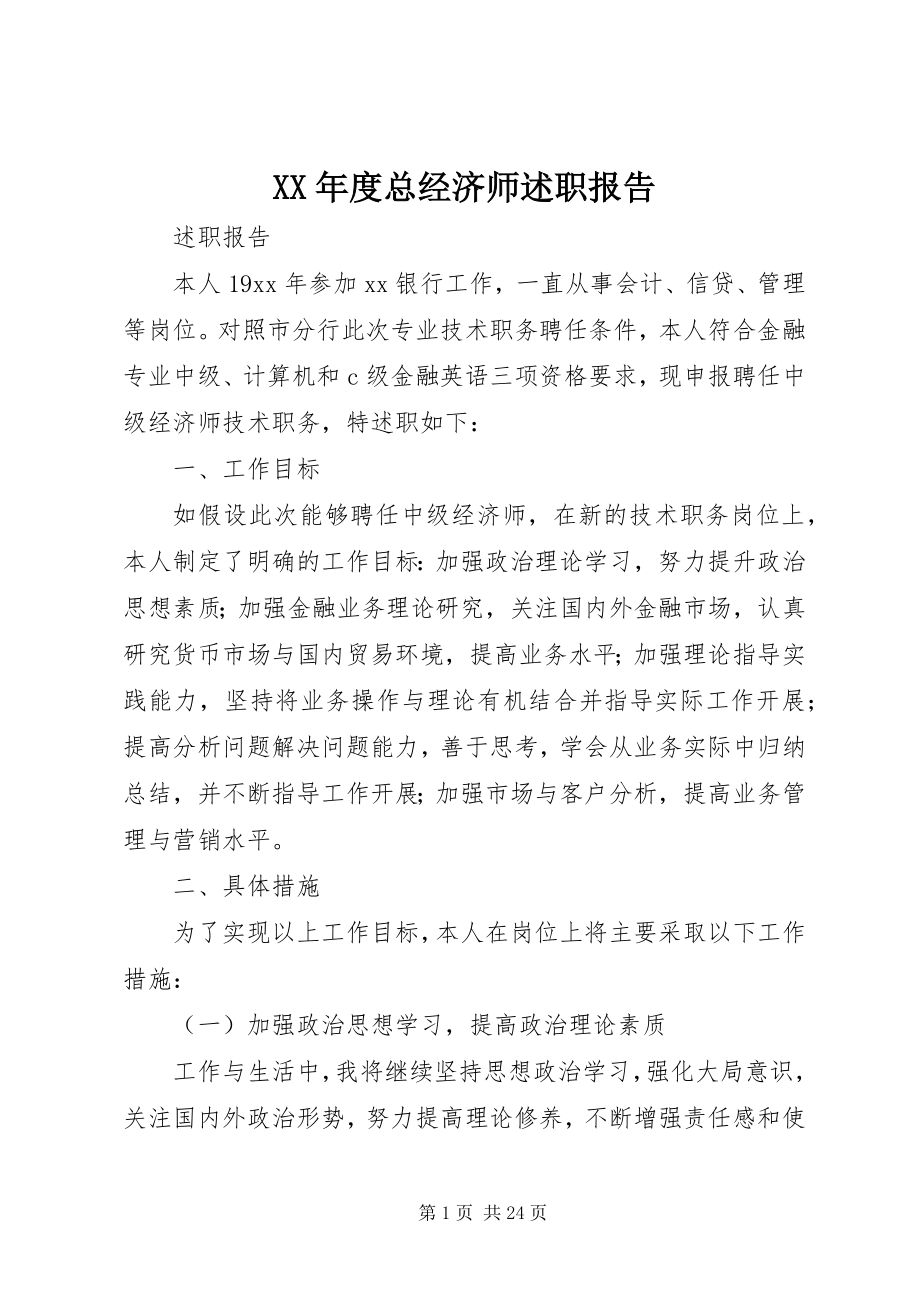 2023年总经济师述职报告.docx_第1页