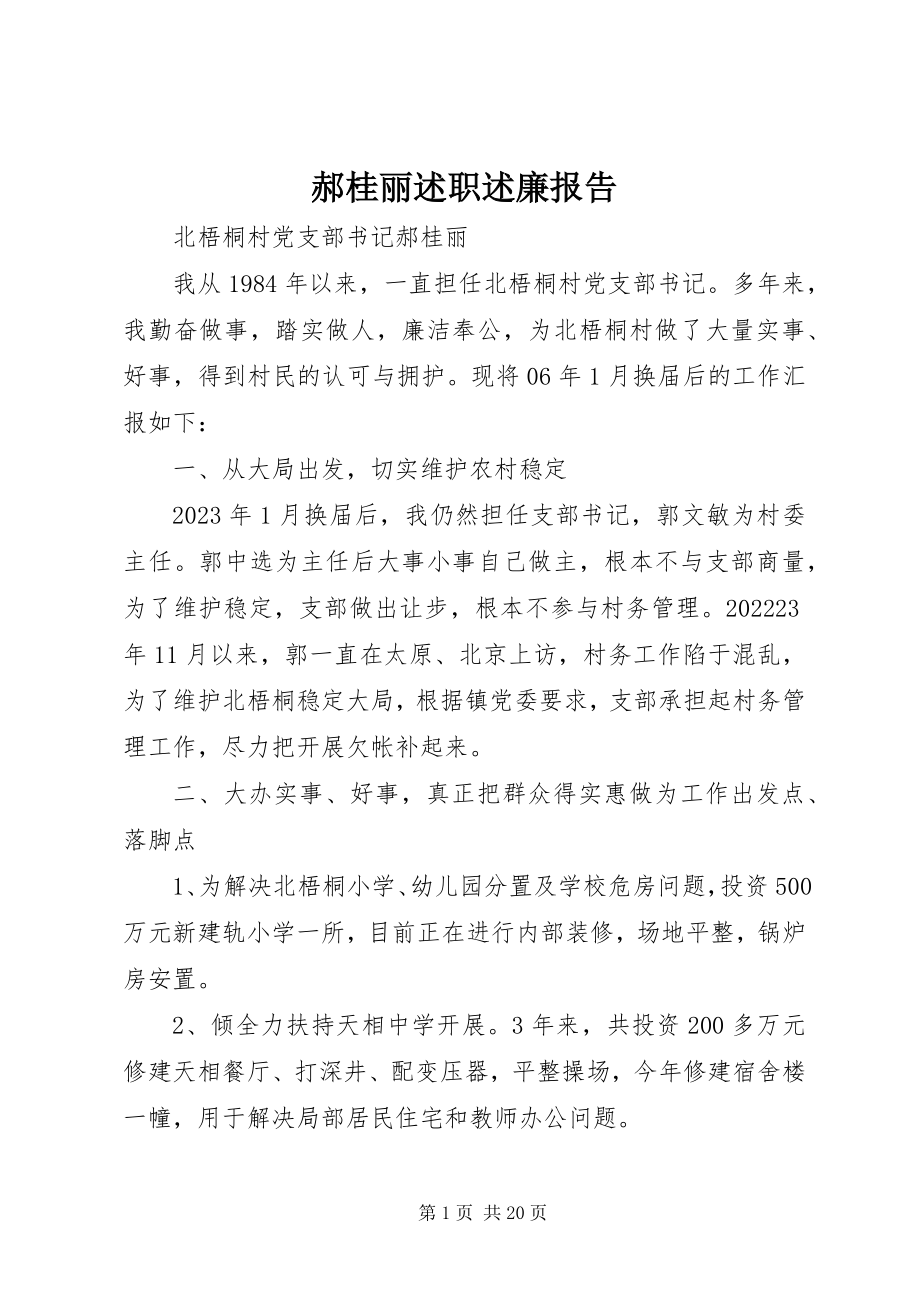 2023年郝桂丽述职述廉报告.docx_第1页