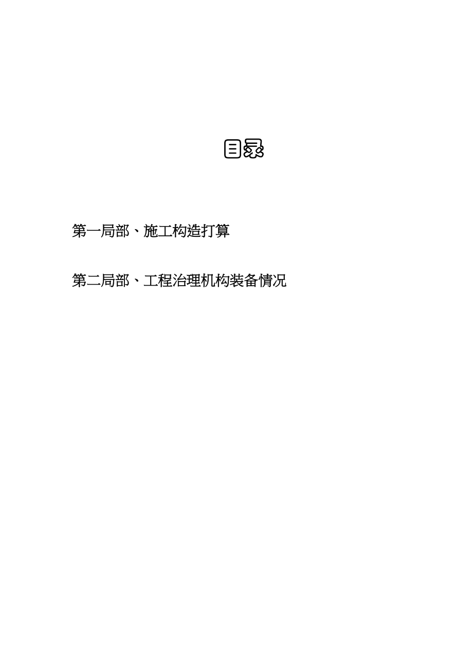 2023年建筑行业迎江工业园内环南路内环西路及一号路绿化工程施工组织设计方案.docx_第1页