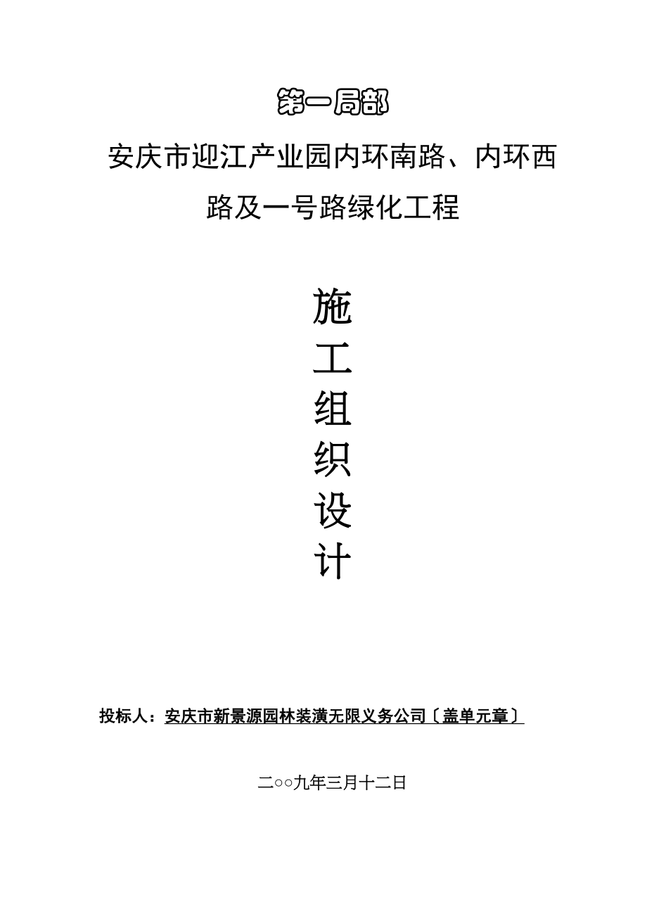 2023年建筑行业迎江工业园内环南路内环西路及一号路绿化工程施工组织设计方案.docx_第2页