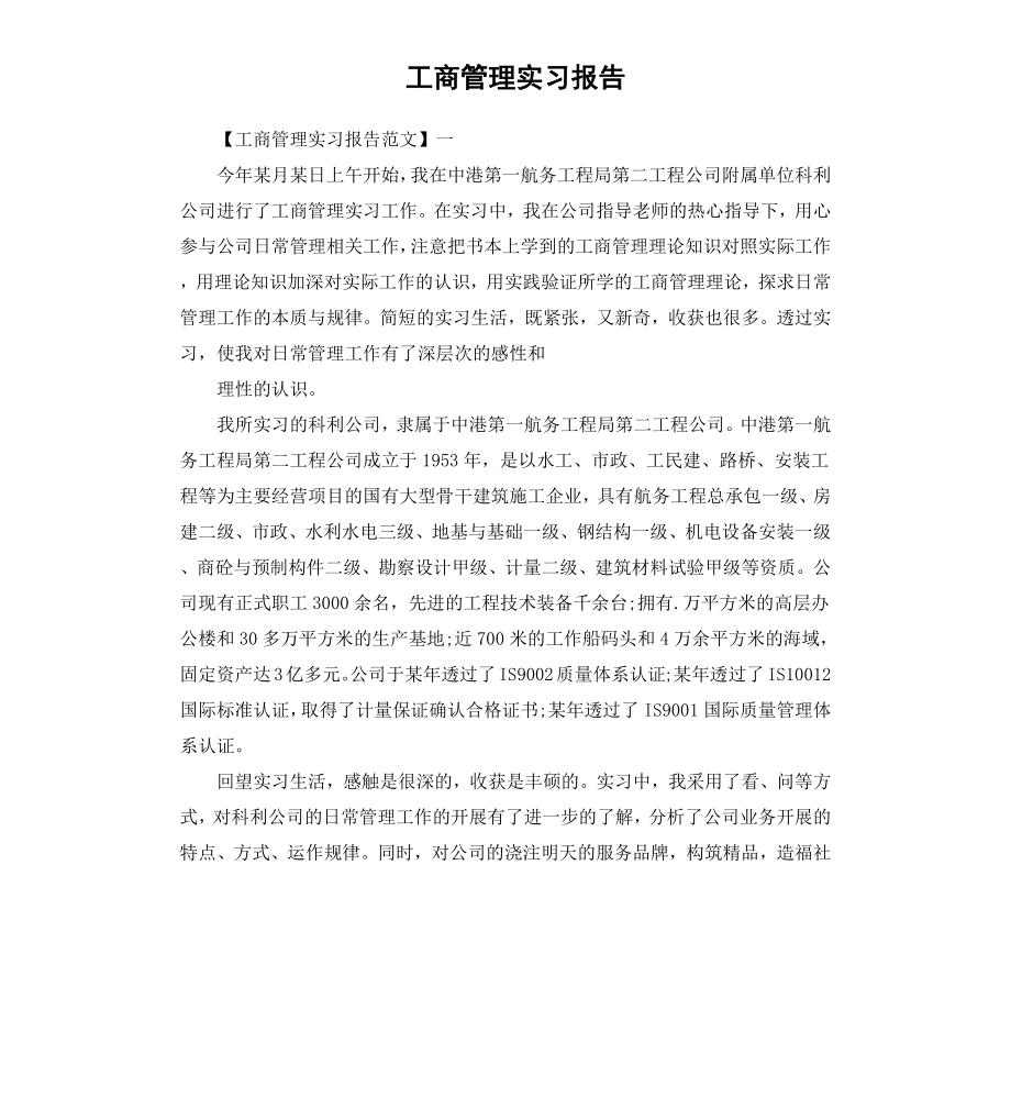 工商管理实习报告.docx_第1页