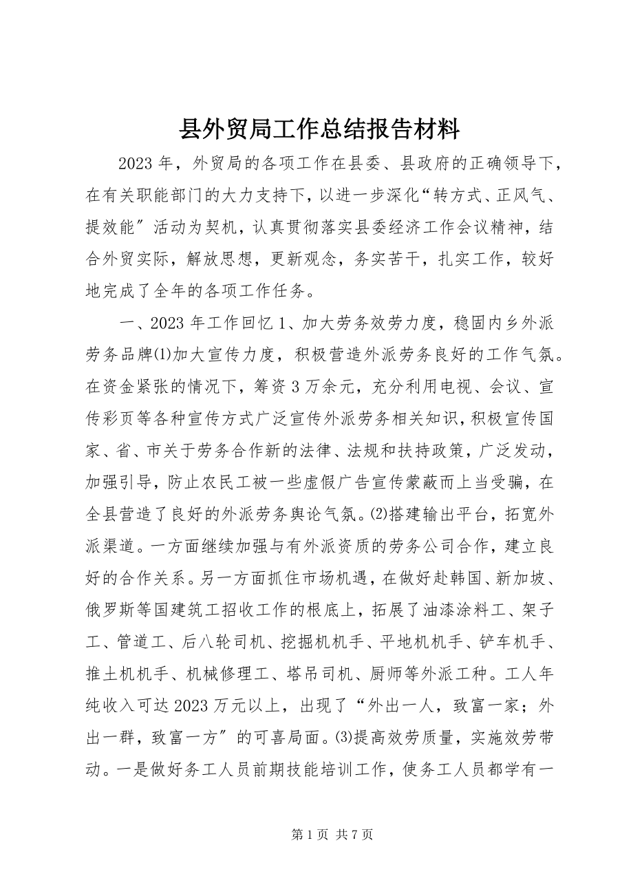 2023年县外贸局工作总结报告材料.docx_第1页