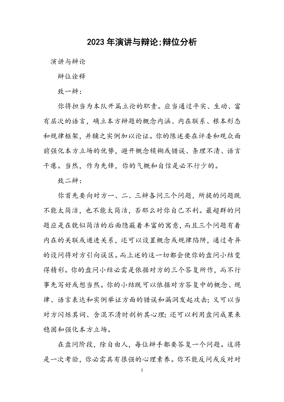 2023年演讲与辩论;辩位分析.docx_第1页