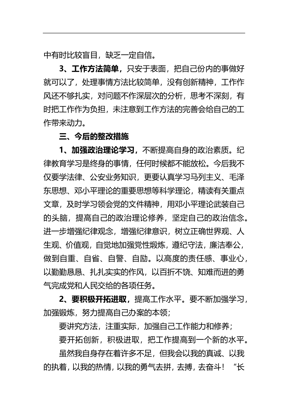 民警政法队伍教育整顿个人对照检查自查报告.docx_第3页