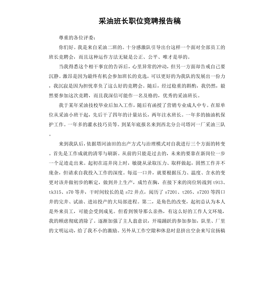 采油班长职位竞聘报告稿.docx_第1页