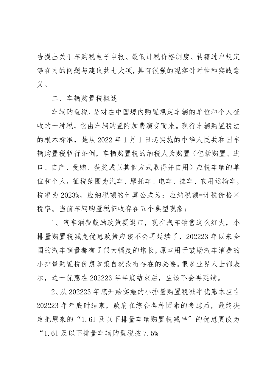 2023年车购税开征调研报告5篇新编.docx_第2页