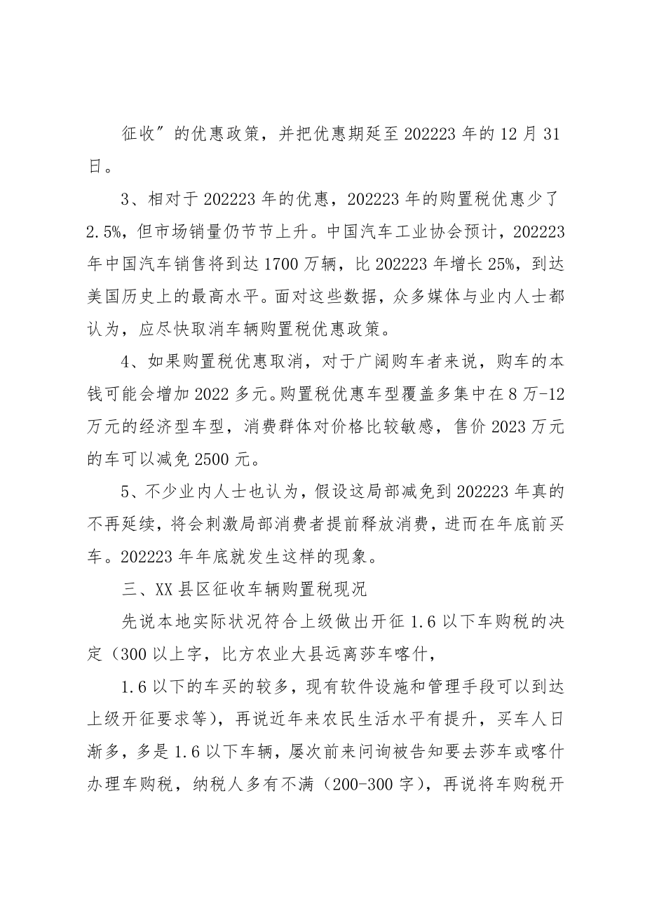 2023年车购税开征调研报告5篇新编.docx_第3页