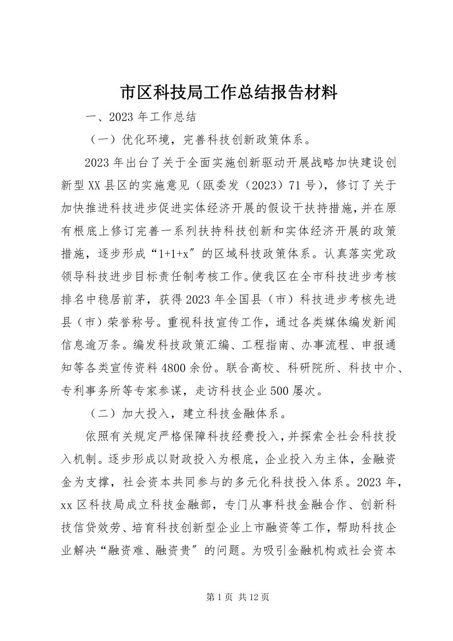 2023年市区科技局工作总结报告材料.docx_第1页