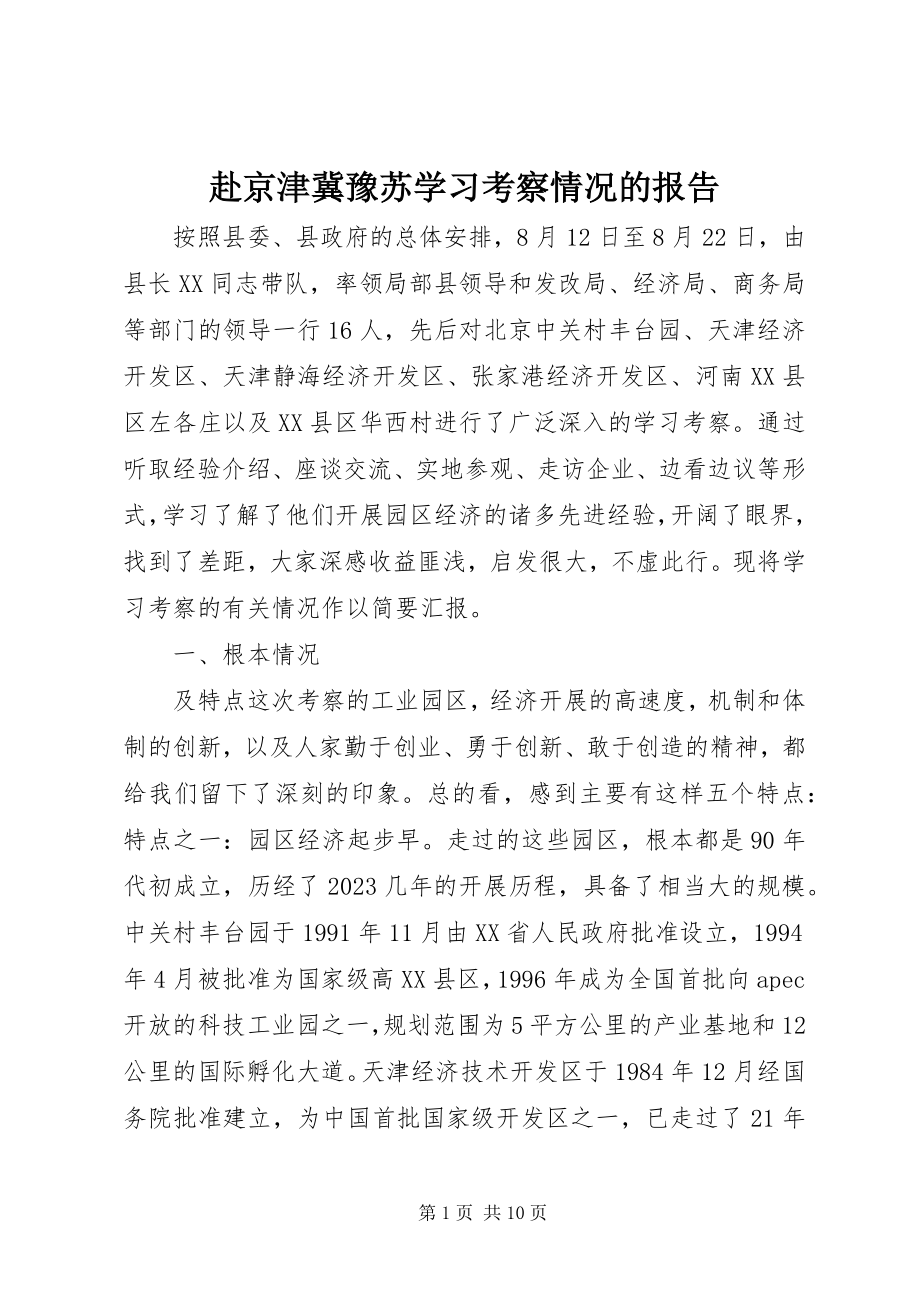 2023年赴京津冀豫苏学习考察情况的报告.docx_第1页