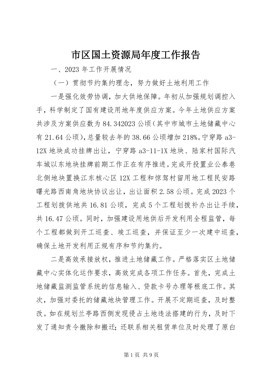 2023年市区国土资源局年度工作报告.docx_第1页