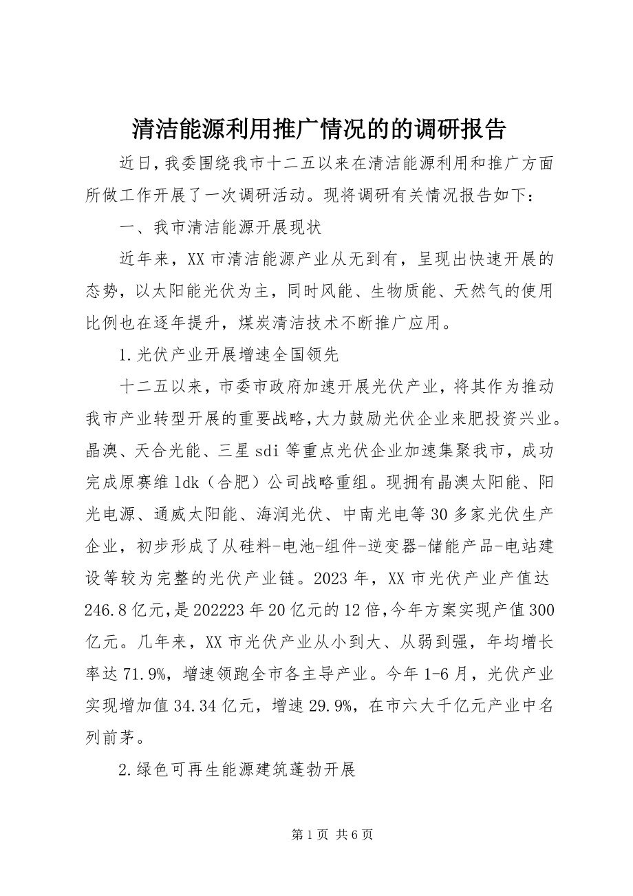 2023年清洁能源利用推广情况的的调研报告.docx_第1页