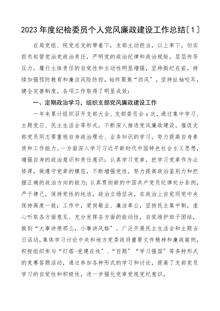 纪检委员个人工作总结单位乡镇村个人总结述职报告范文.doc_第1页