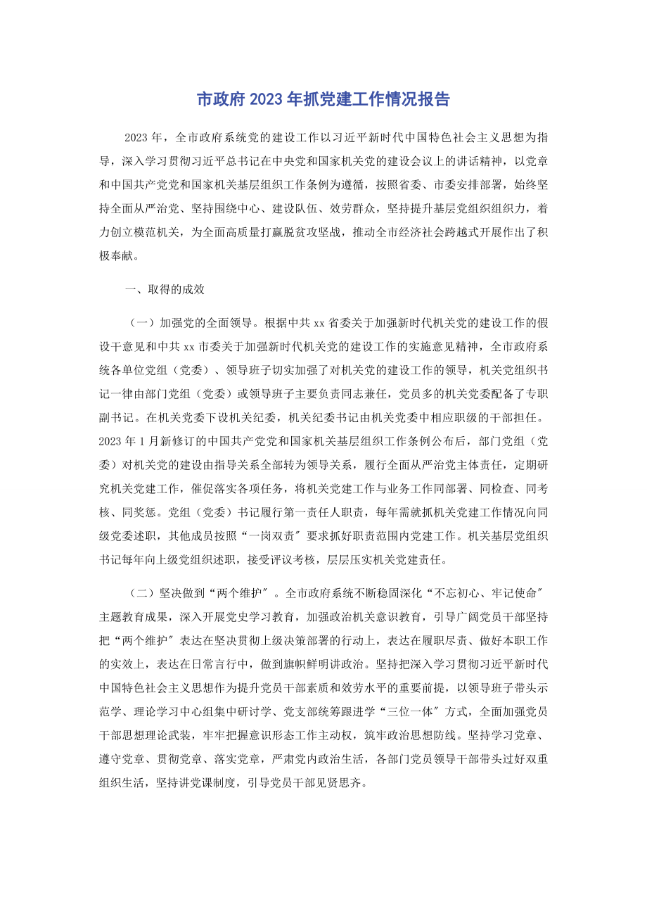 2023年市政府抓党建工作情况报告2.docx_第1页