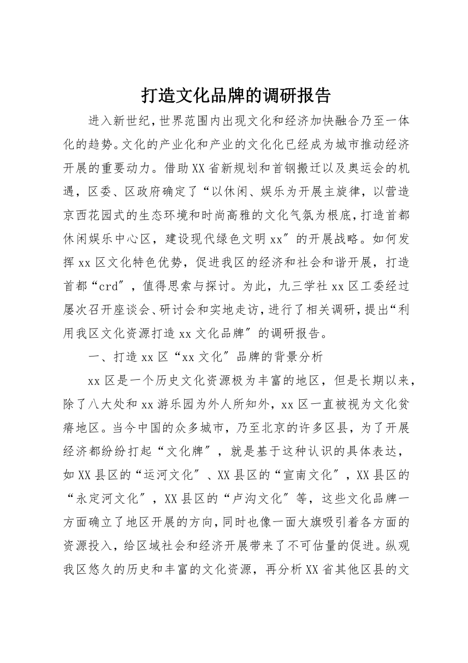 2023年打造文化品牌的调研报告新编.docx_第1页