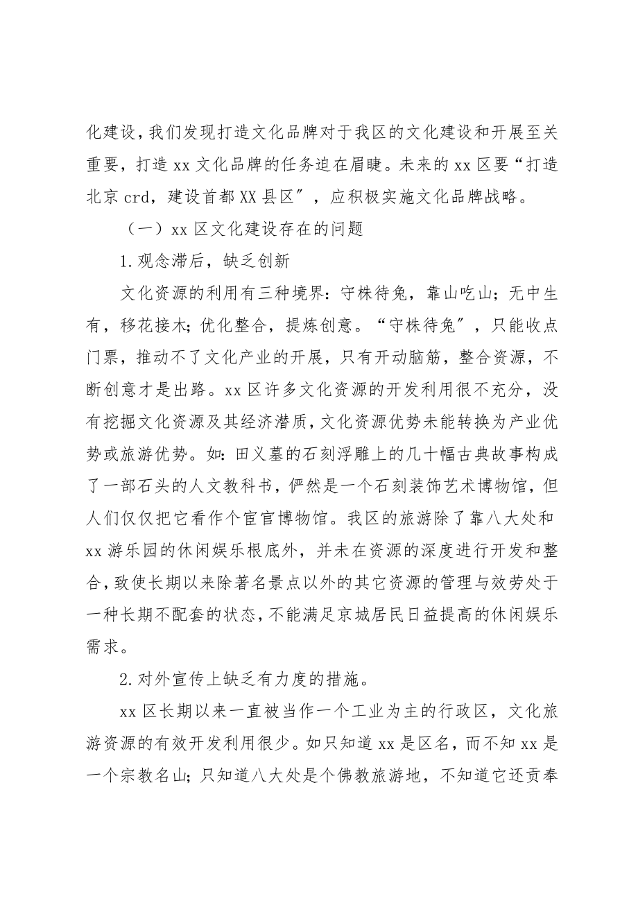 2023年打造文化品牌的调研报告新编.docx_第2页