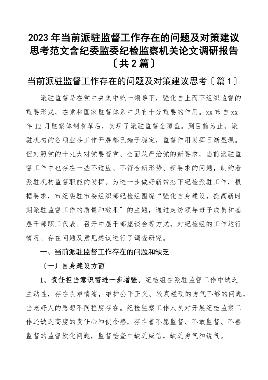 当前派驻监督工作存在的问题及对策建议思考含纪委监委纪检监察机关论文调研报告（共2篇）新编范文.docx_第1页