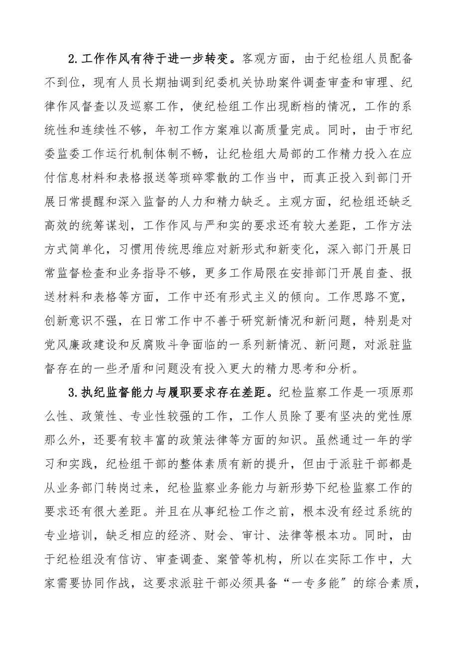 当前派驻监督工作存在的问题及对策建议思考含纪委监委纪检监察机关论文调研报告（共2篇）新编范文.docx_第2页