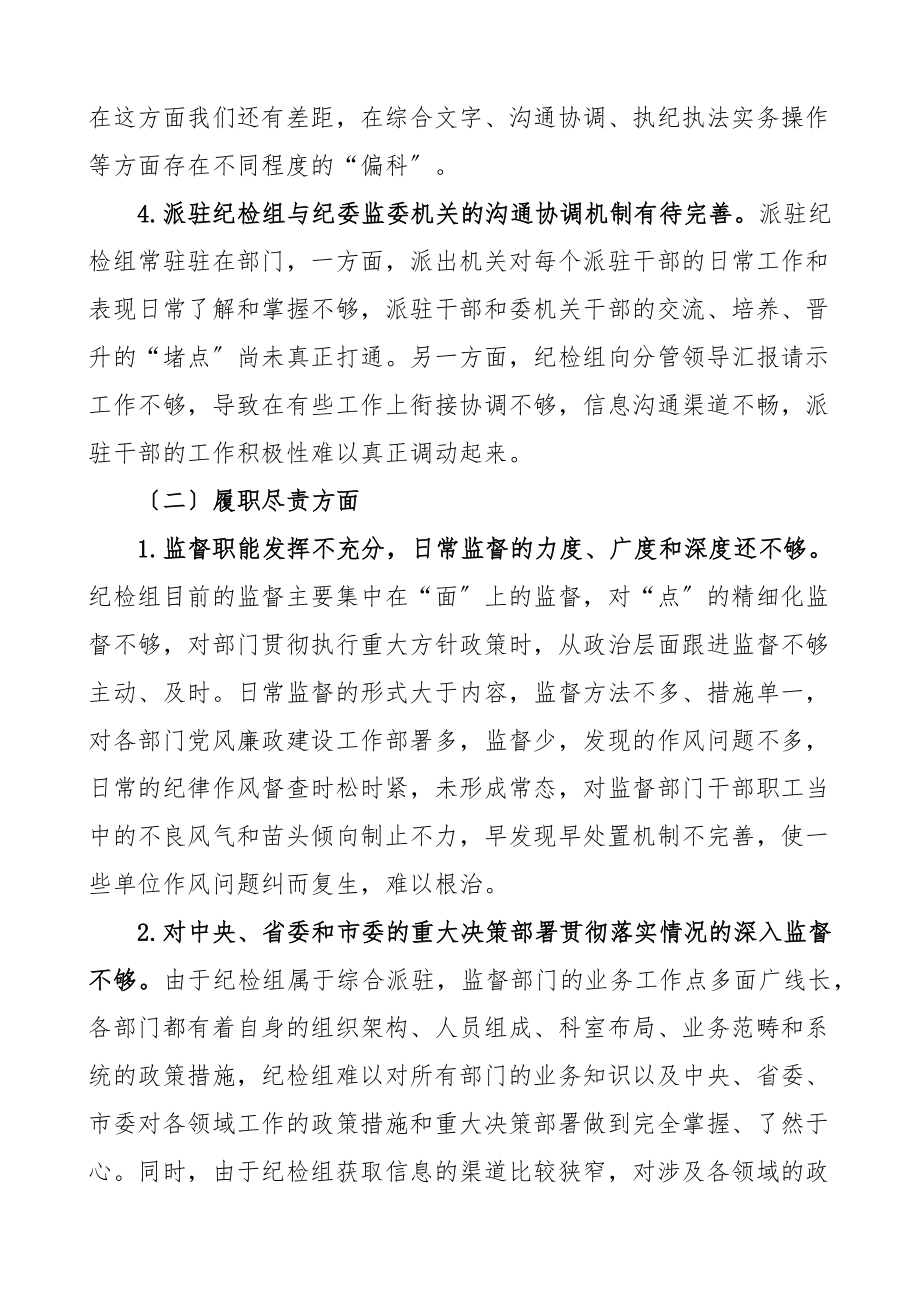 当前派驻监督工作存在的问题及对策建议思考含纪委监委纪检监察机关论文调研报告（共2篇）新编范文.docx_第3页