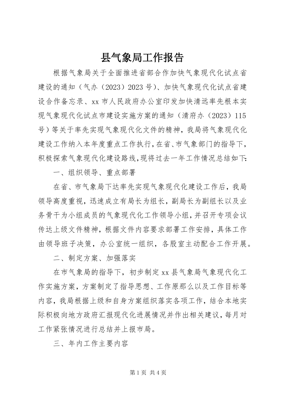 2023年县气象局工作报告.docx_第1页