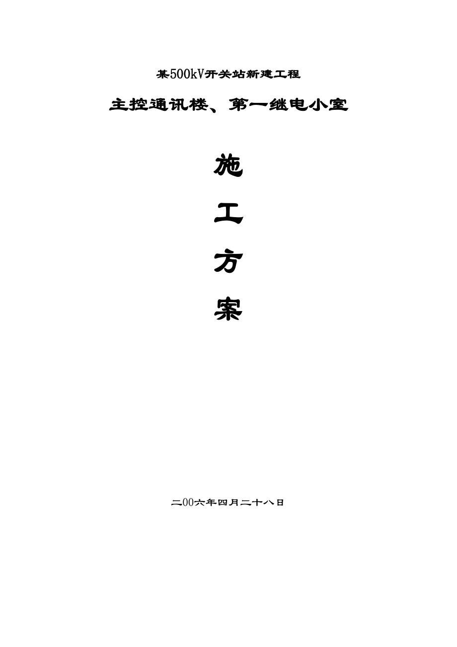 2023年建筑行业kV开关站新建工程主控通信楼第一继电小室施工组织设计方案.docx_第1页