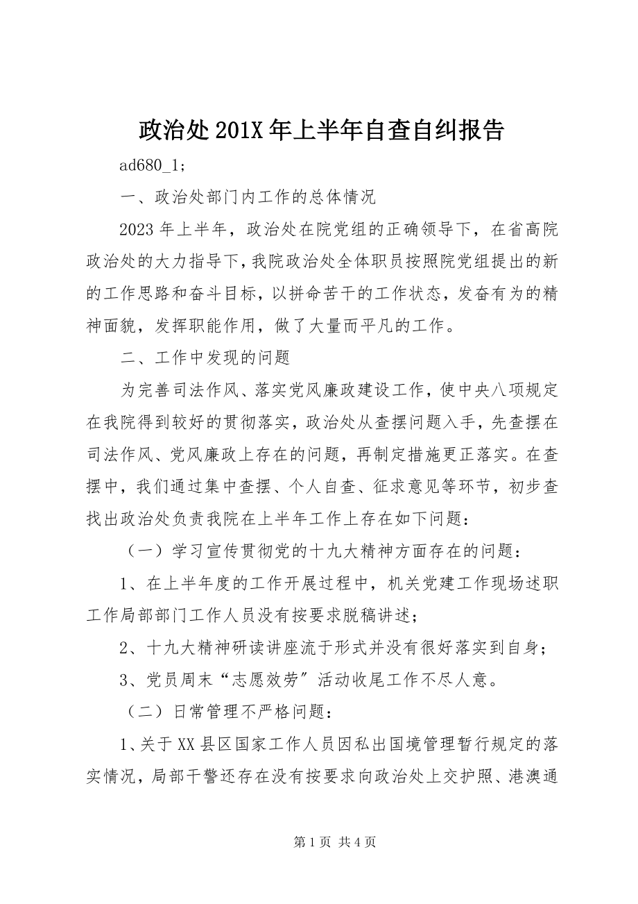 2023年政治处上半年自查自纠报告.docx_第1页