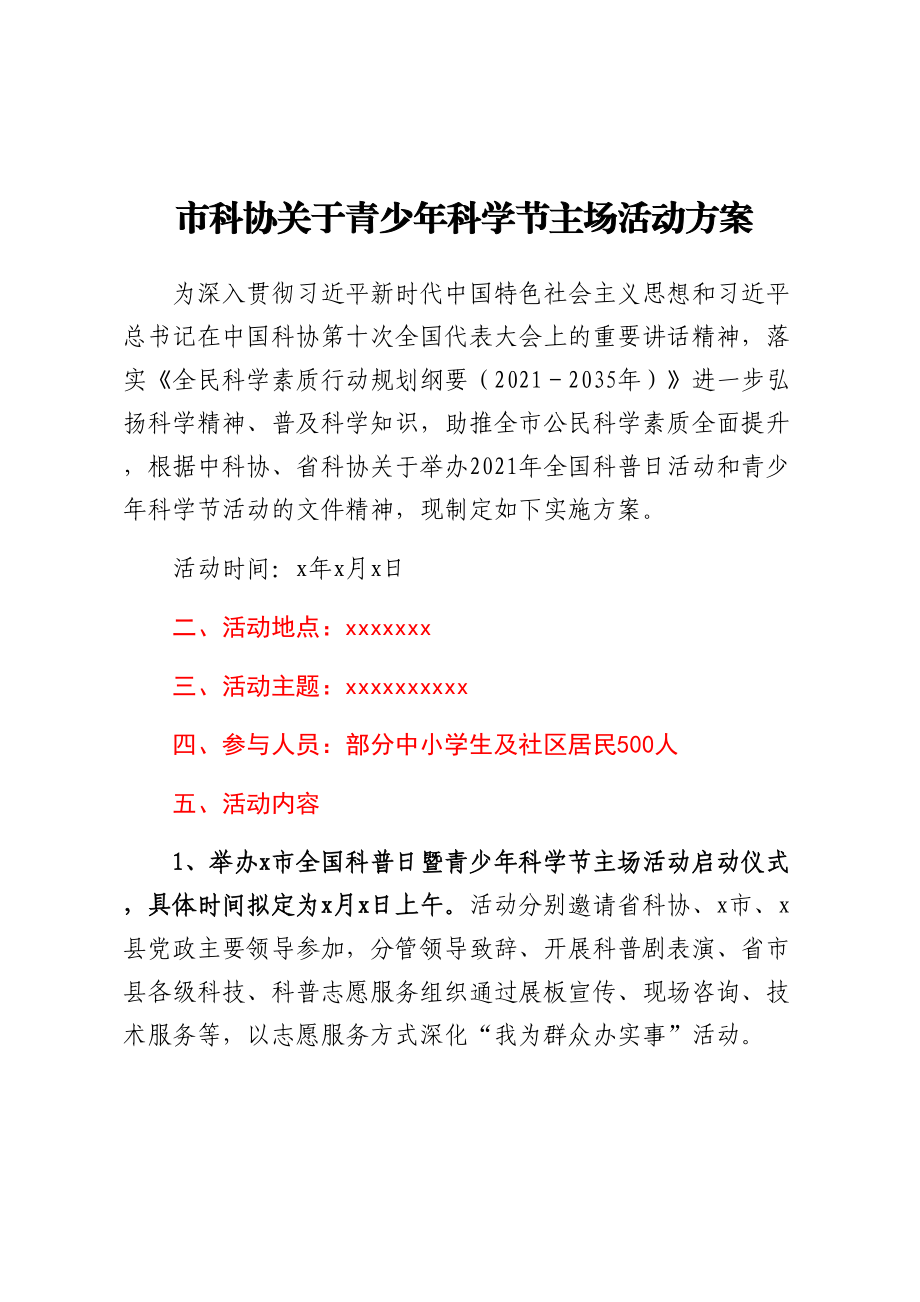 2023年市科协关于青少年科学节主场活动方案 .docx_第1页