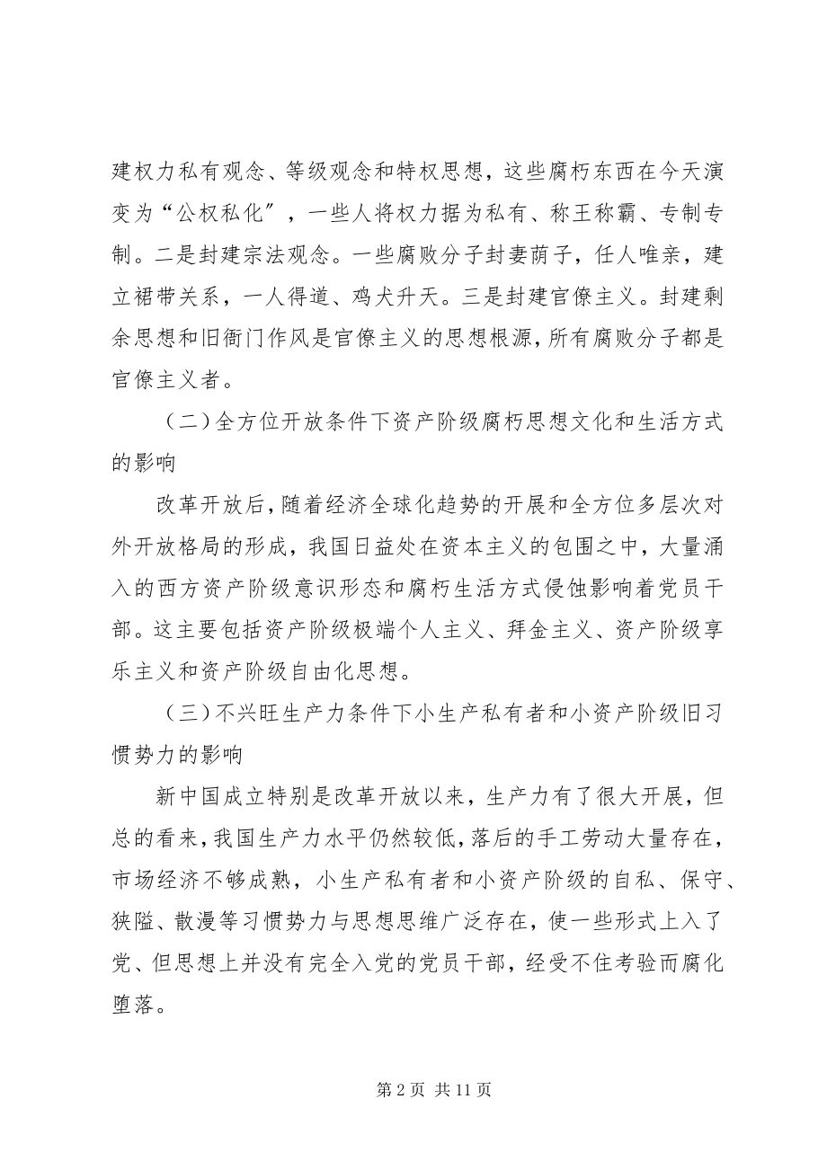 2023年构建警示训诫防线的必要性和紧迫性的报告.docx_第2页