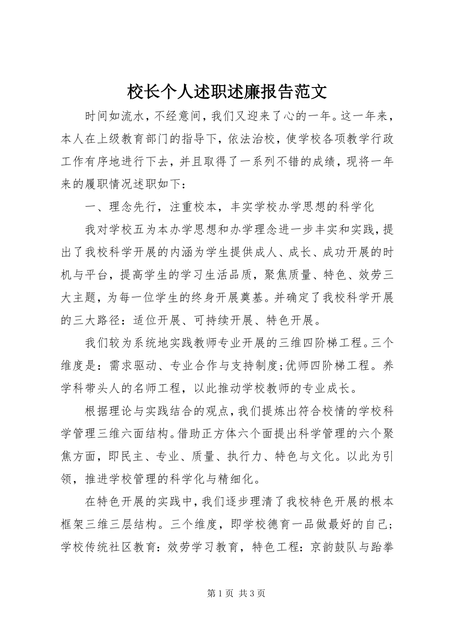 2023年校长个人述职述廉报告5.docx_第1页