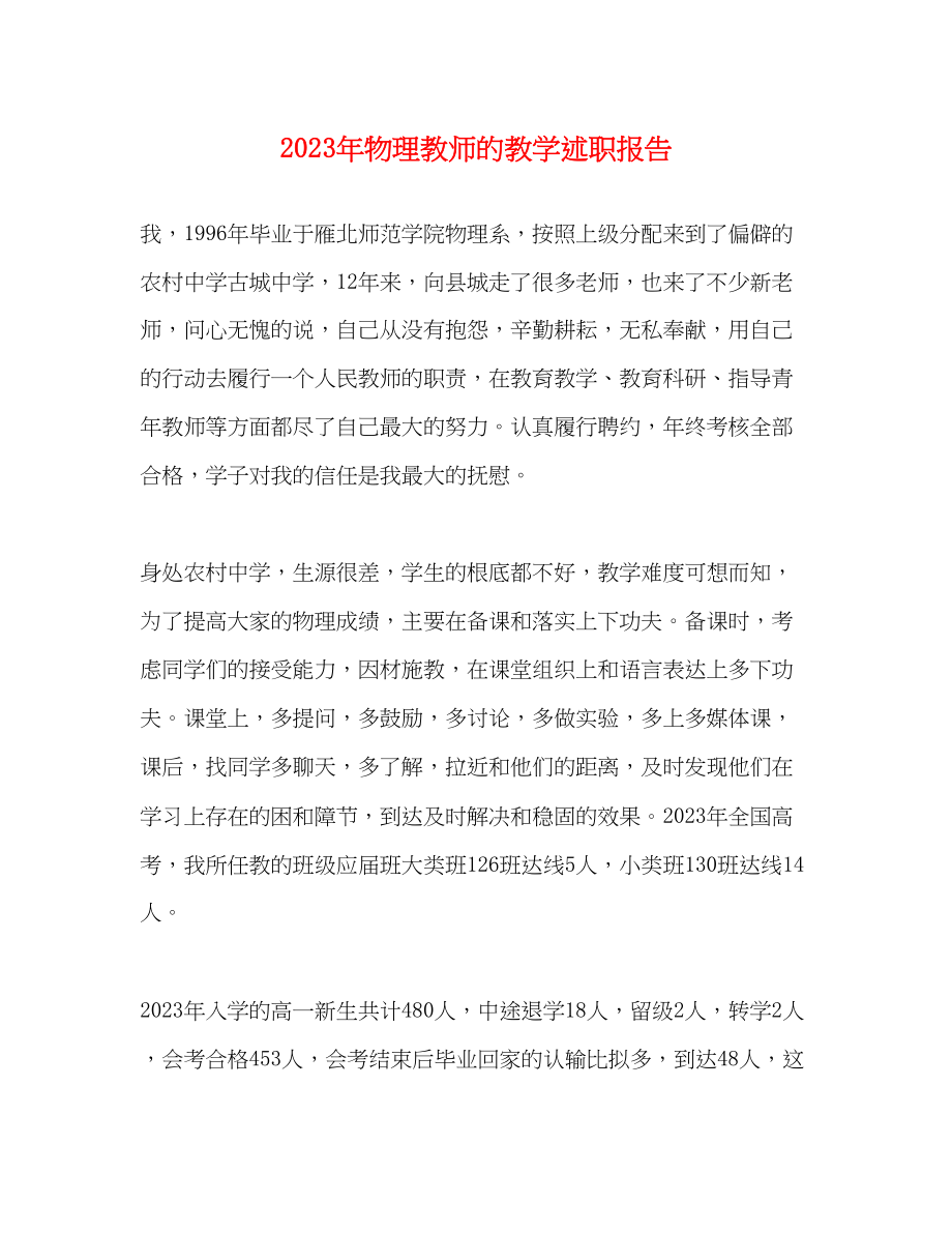 2023年物理教师的教学述职报告2.docx_第1页