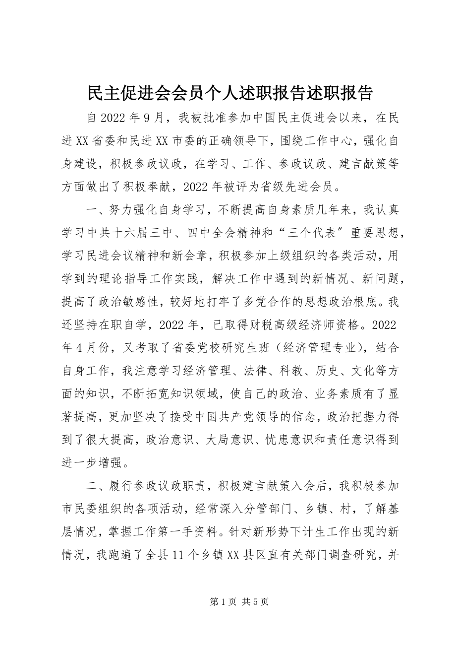 2023年民主促进会会员个人述职报告述职报告.docx_第1页