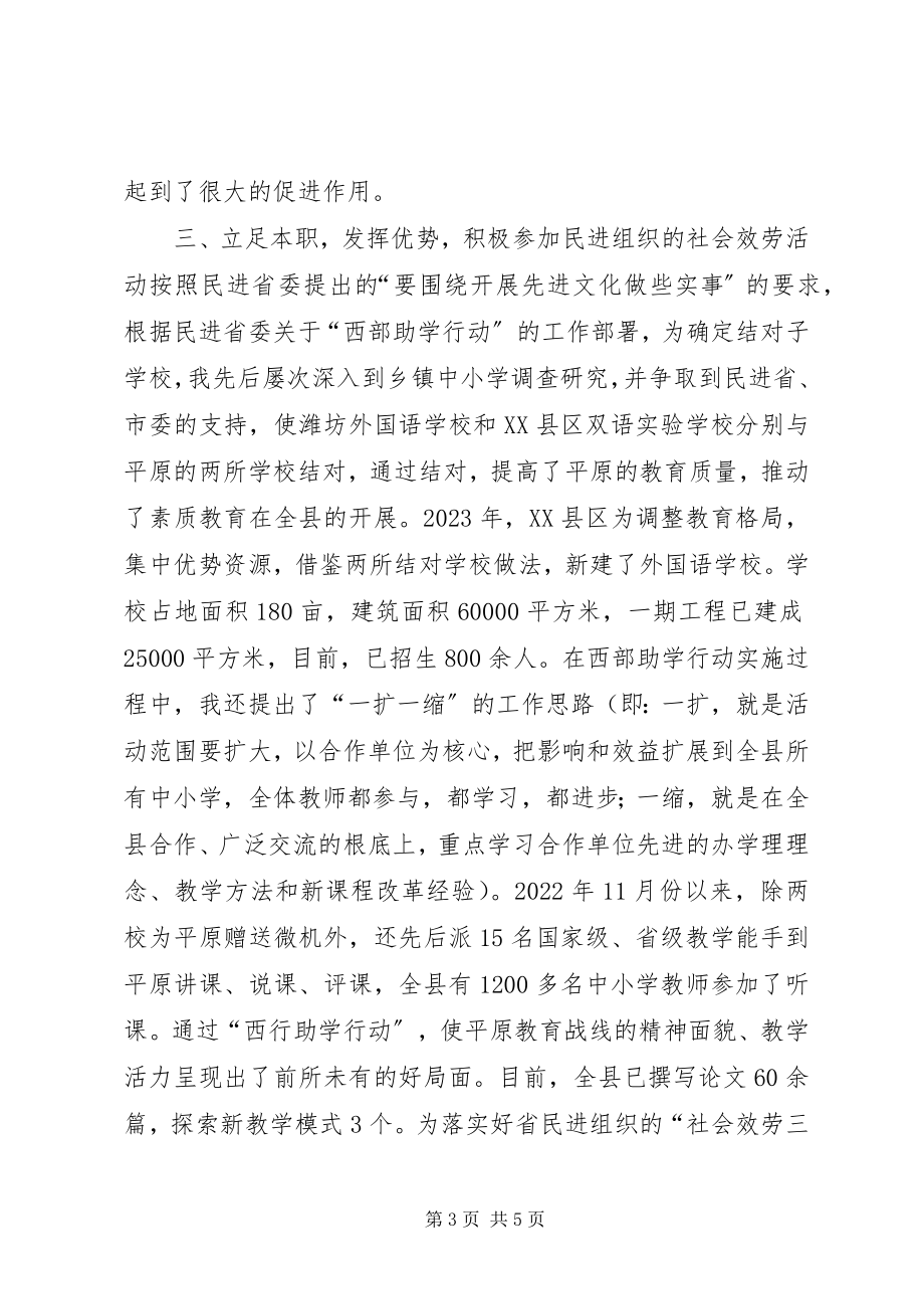 2023年民主促进会会员个人述职报告述职报告.docx_第3页