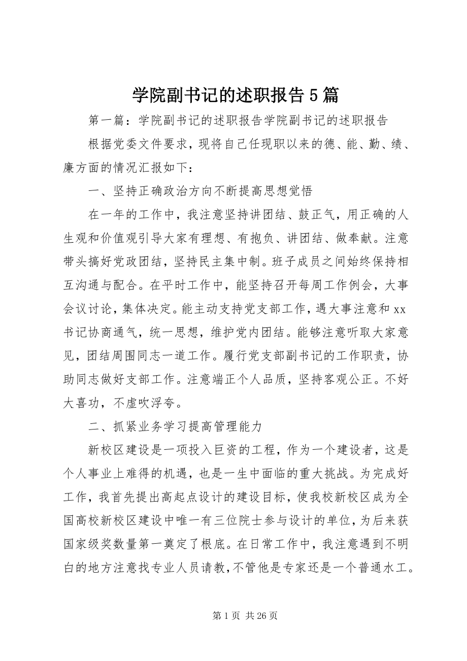 2023年学院副书记的述职报告5篇.docx_第1页