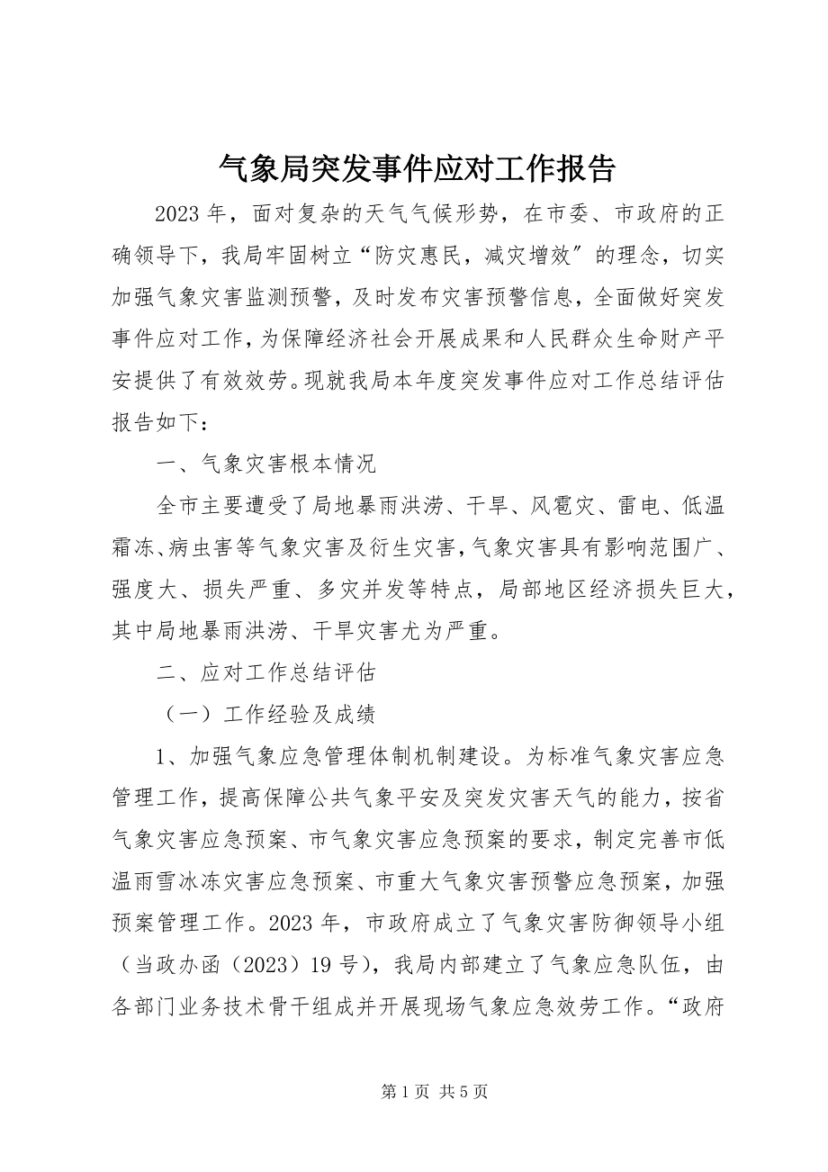 2023年气象局突发事件应对工作报告.docx_第1页