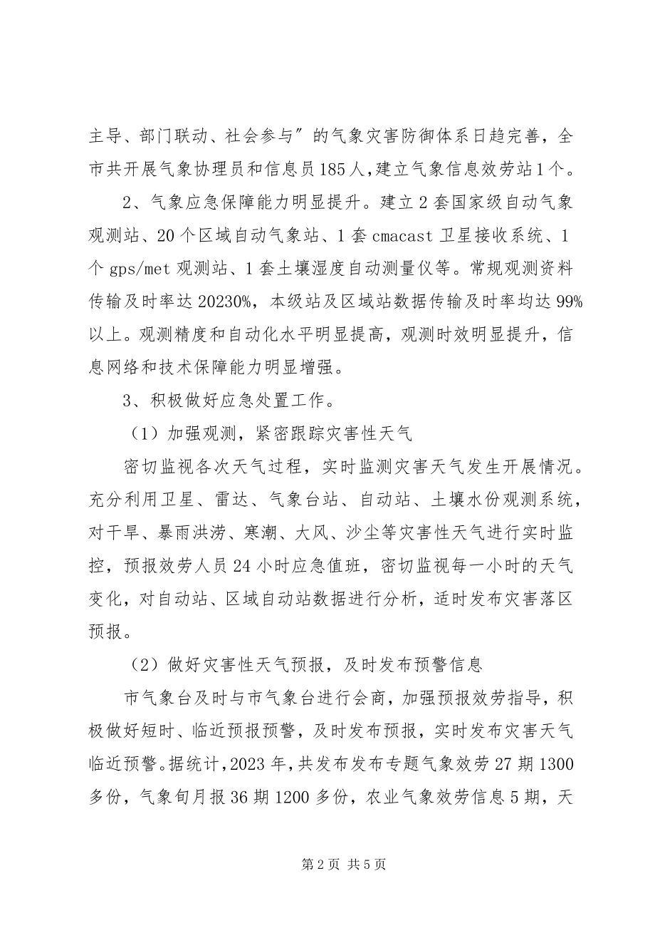 2023年气象局突发事件应对工作报告.docx_第2页