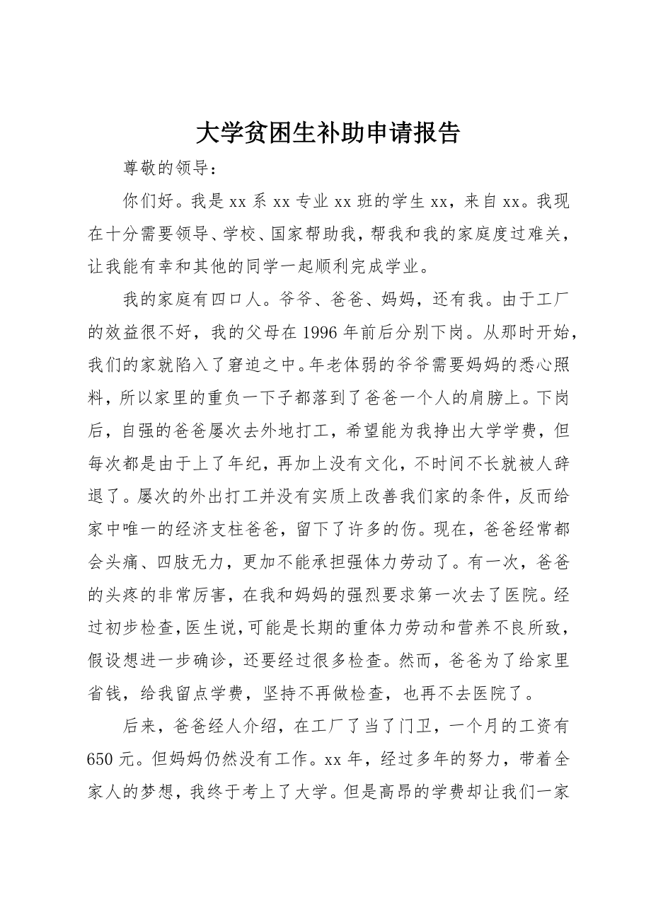 2023年大学贫困生补助申请报告新编.docx_第1页