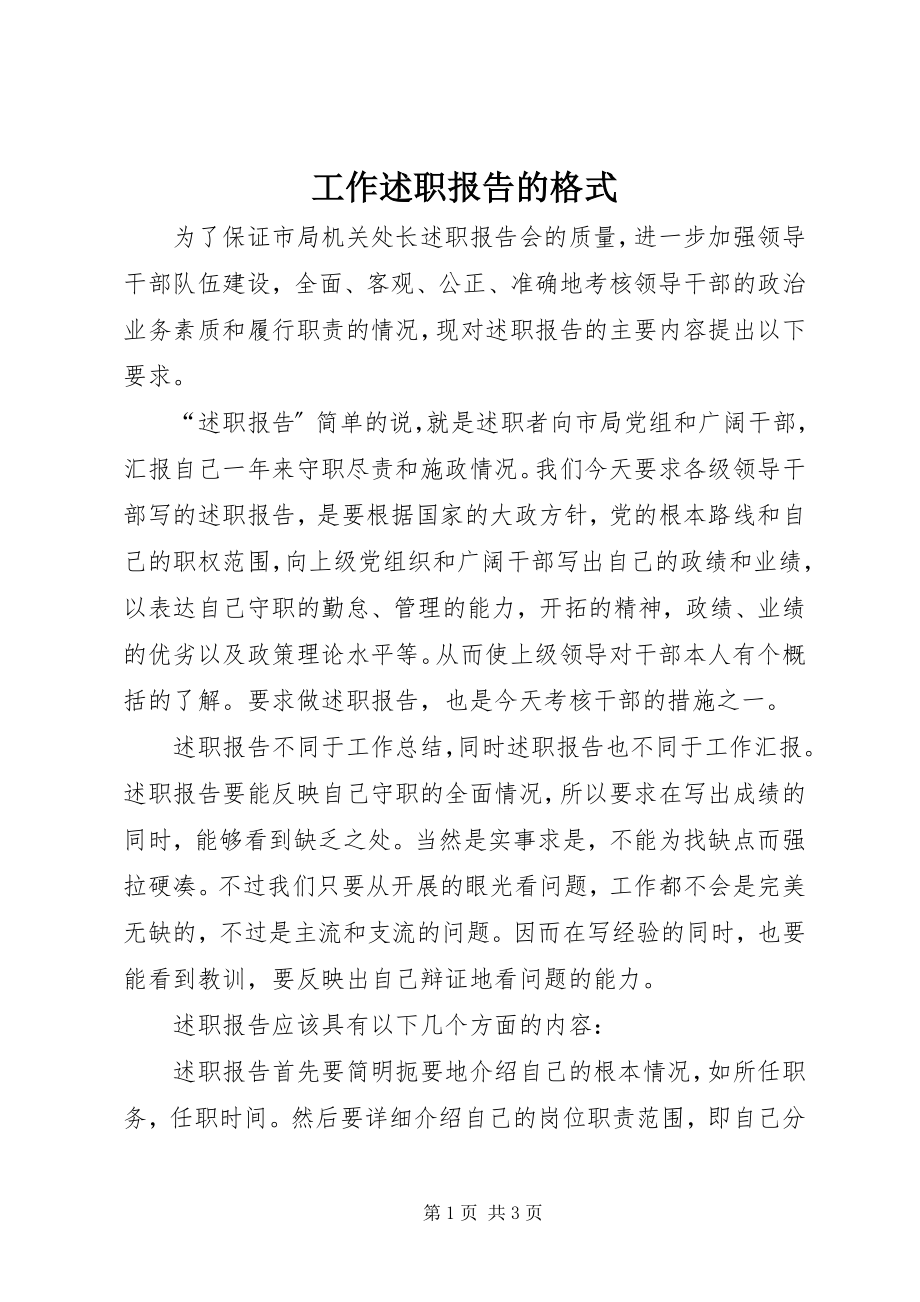 2023年工作述职报告的格式.docx_第1页