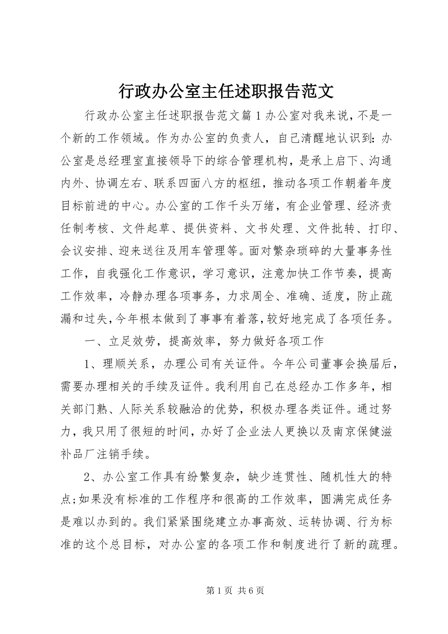 2023年行政办公室主任述职报告4.docx_第1页