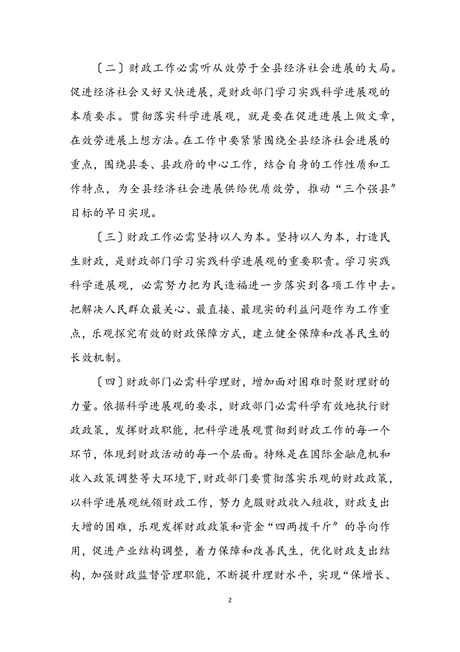 2023年财政局学习实践科学发展观领导班子分析检查报告.docx_第2页