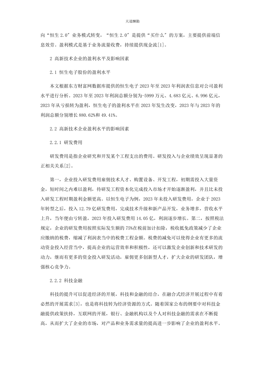 2023年高新技术企业盈利水平分析范文.docx_第2页