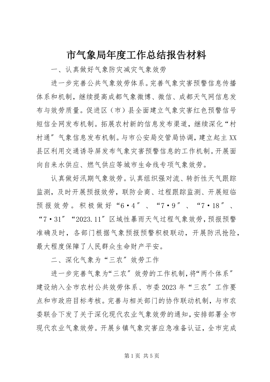 2023年市气象局年度工作总结报告材料.docx_第1页