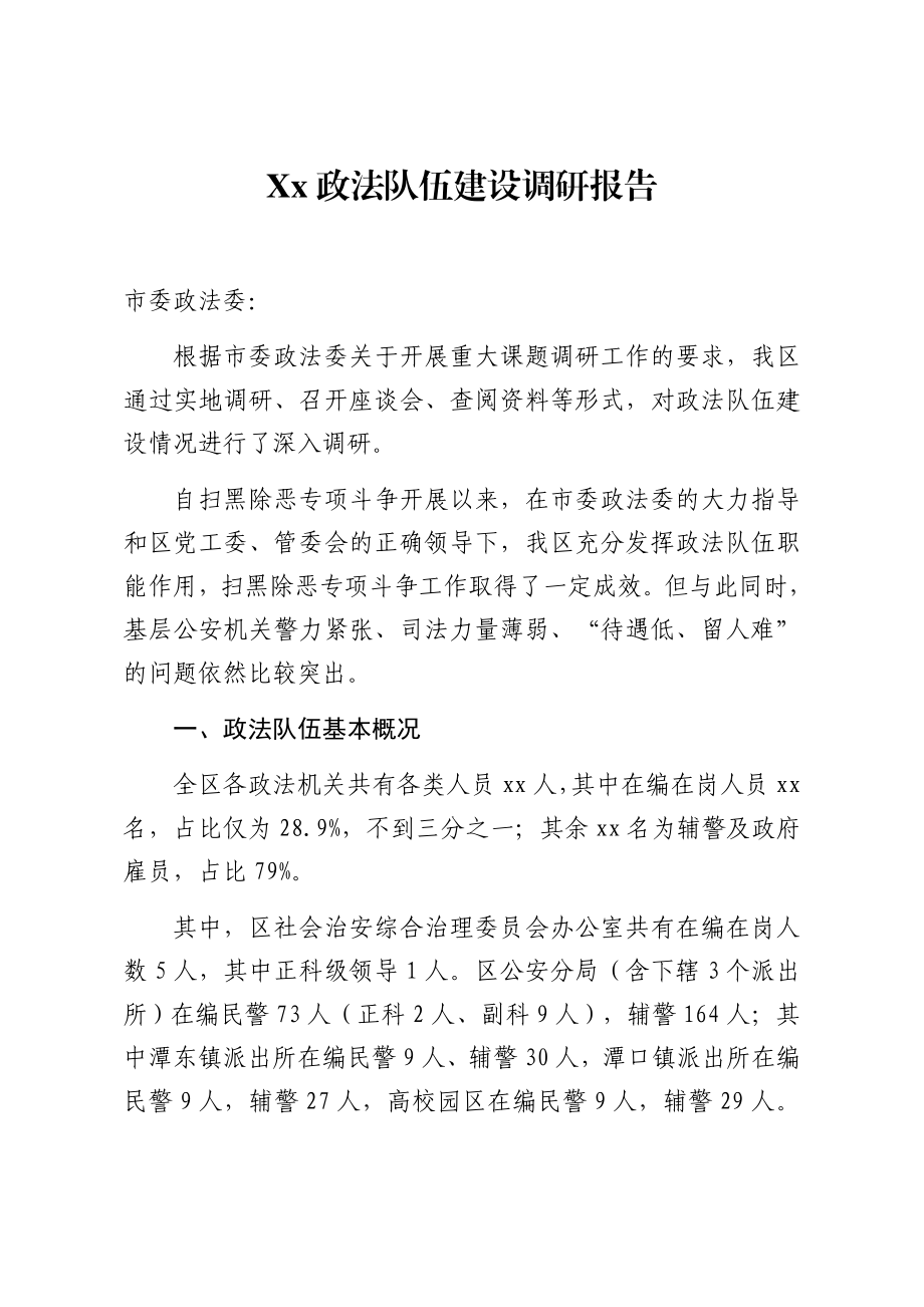 政法队伍建设调研报告.docx_第1页