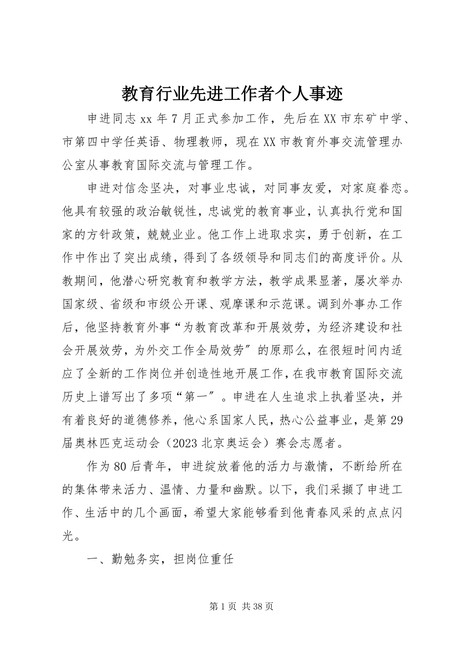 2023年教育行业先进工作者个人事迹.docx_第1页