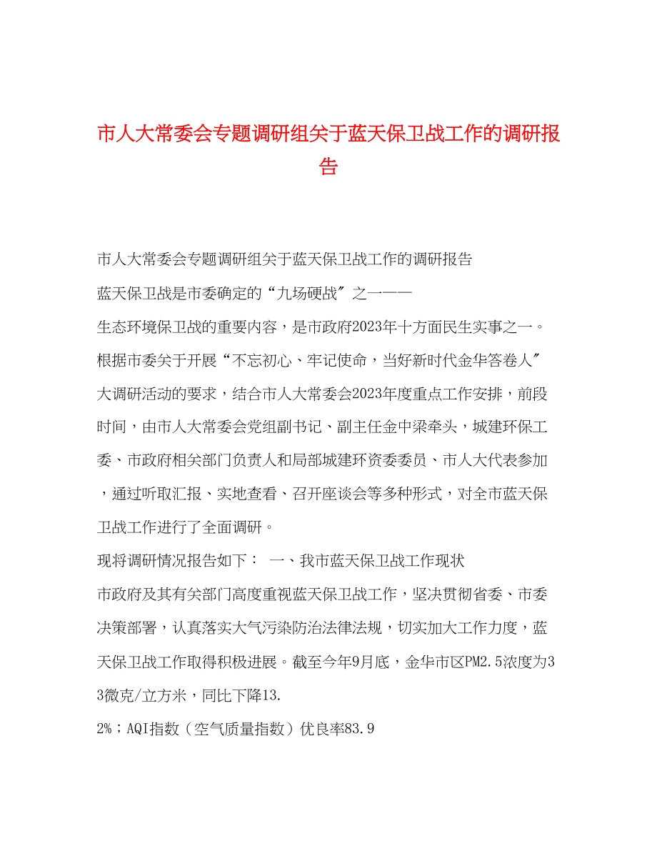 2023年市人大常委会专题调研组关于蓝天保卫战工作的调研报告.docx_第1页