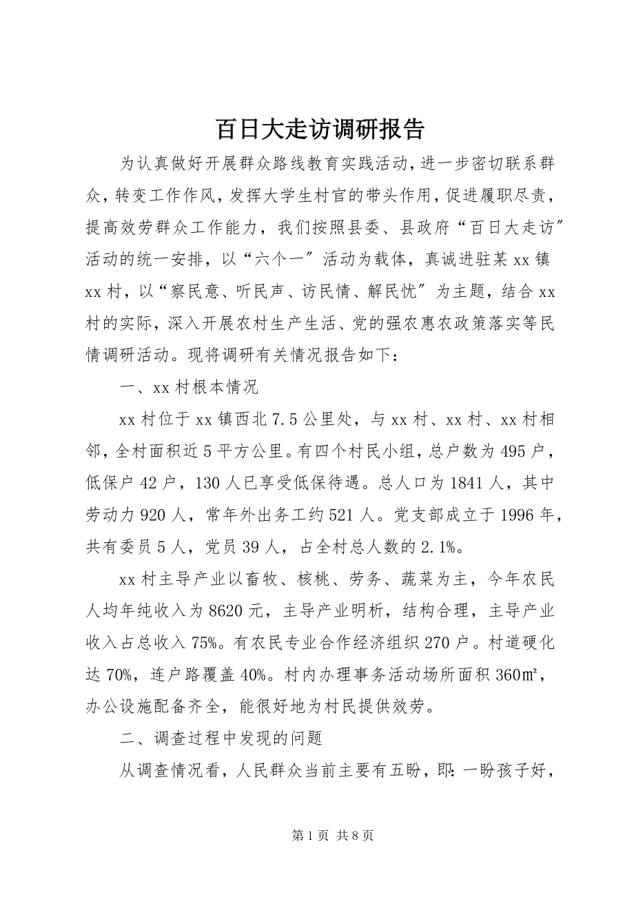 2023年百日大走访调研报告.docx_第1页