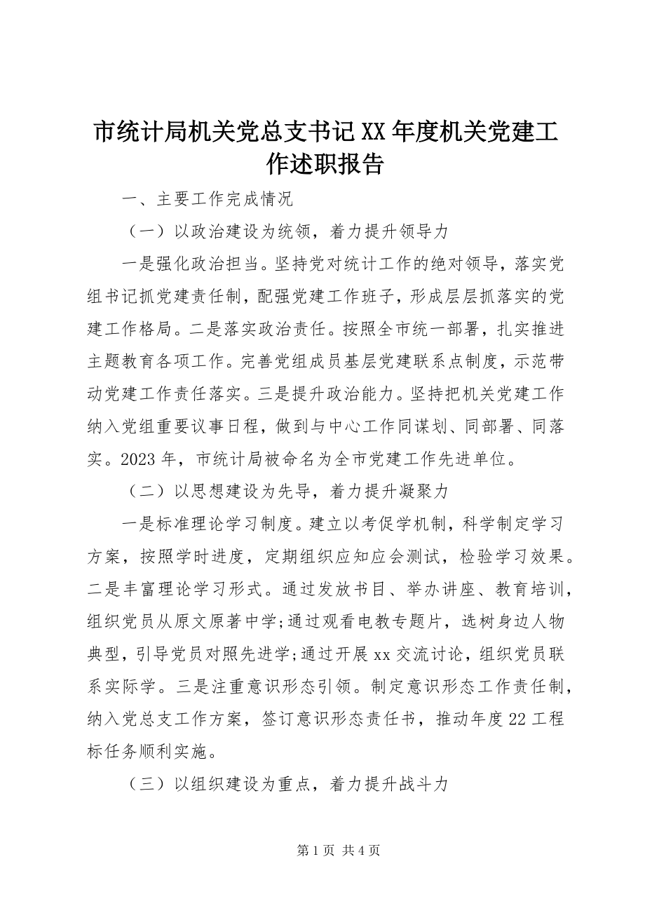 2023年市统计局机关党总支书记度机关党建工作述职报告.docx_第1页