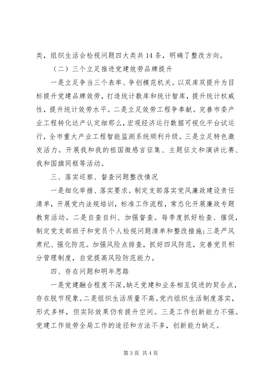 2023年市统计局机关党总支书记度机关党建工作述职报告.docx_第3页