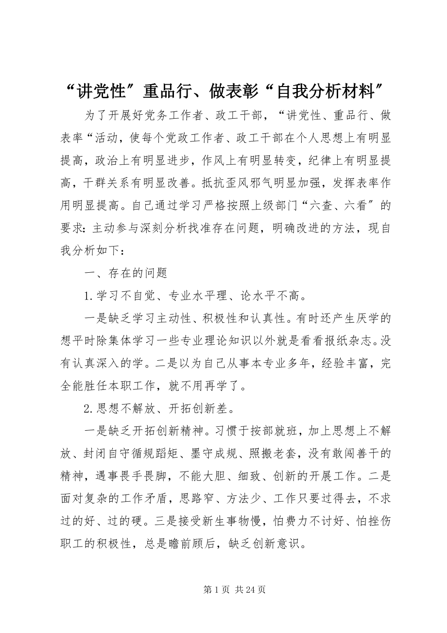 2023年讲党性重品行做表彰自我分析材料.docx_第1页