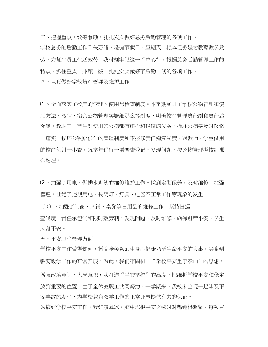 2023年学校总务主任述职报告2.docx_第2页